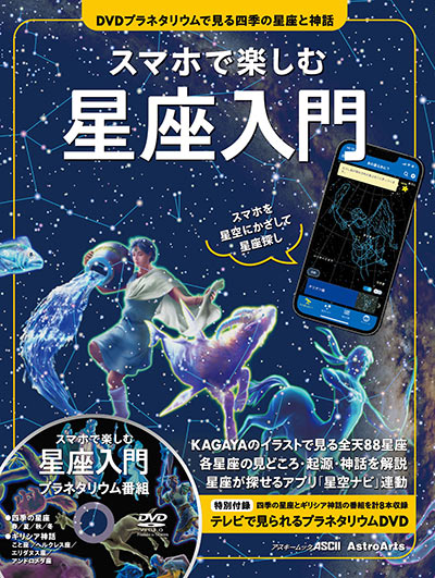 「スマホで楽しむ星座入門」表紙