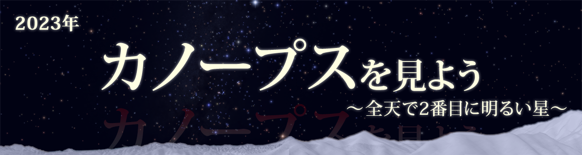 【特集】カノープスを見よう（2023年）