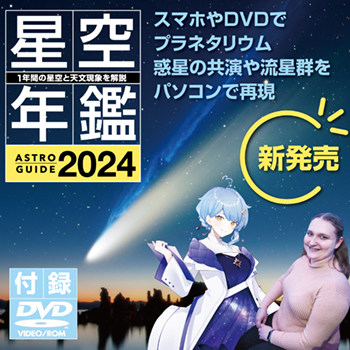 ［アストロガイド 星空年鑑 2024］