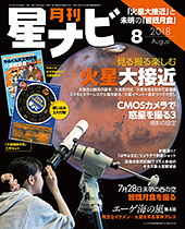 星ナビ2018年8月号 紹介記事