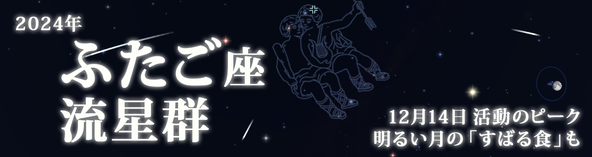 【特集】ふたご座流星群（2024年）