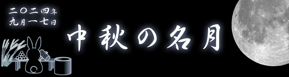 【特集】中秋の名月（2024年9月17日）