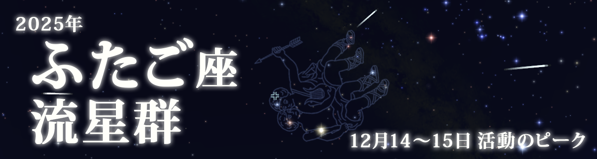 【特集】ふたご座流星群(2025年)