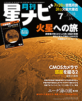 「星ナビ」2018年7月号