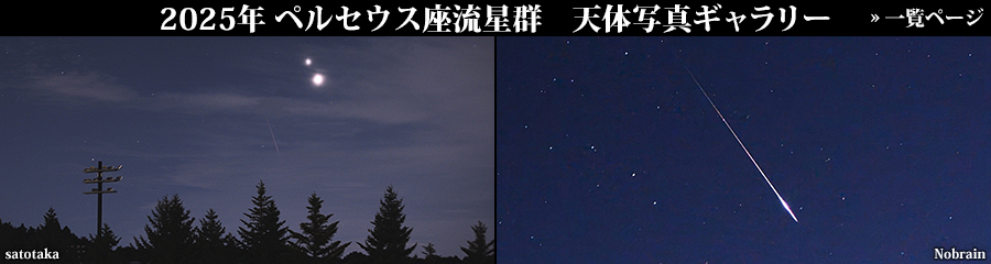 2025年ペルセウス座流星群 天体写真ギャラリー