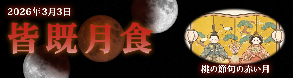 【特集】2026年3月3日 皆既月食