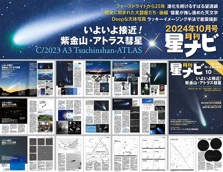 星ナビ2024年10月号