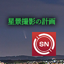 星景撮影の好機を調べる