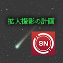 拡大撮影の好機を調べる