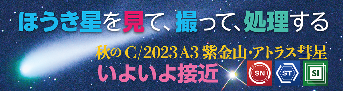 【特集】紫金山・アトラス彗星（C/2023 A3）