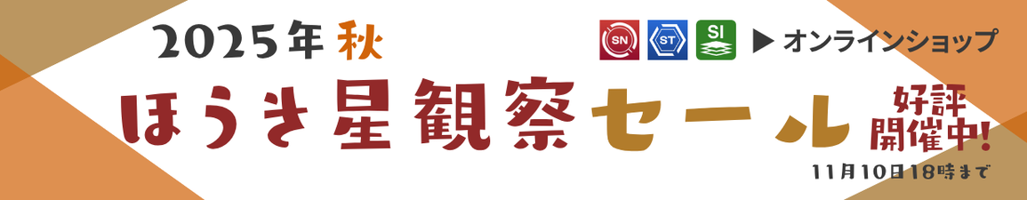 ほうき星観察セール開催中