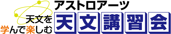 アストロアーツ 天文講習会