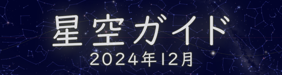 2024年12月の星空