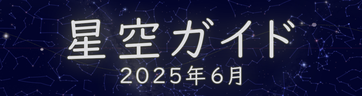 2025年6月の星空
