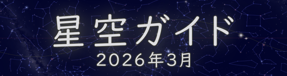 2026年3月の星空