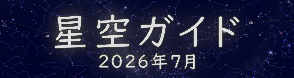 2026年7月の星空