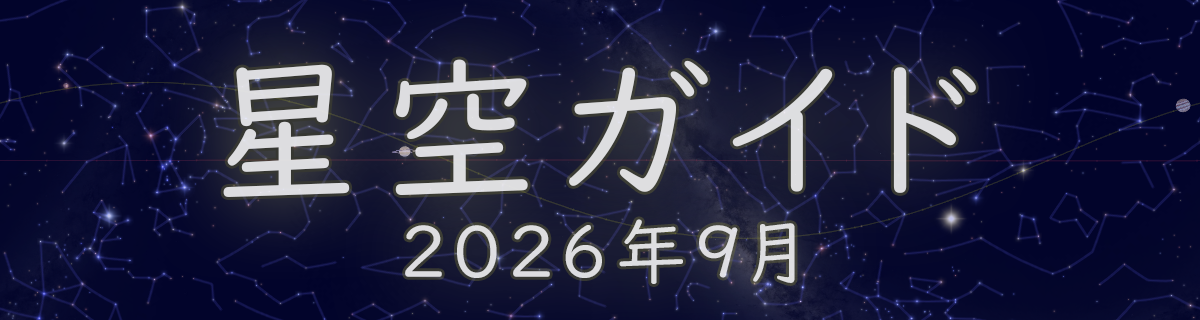 2026年9月の星空