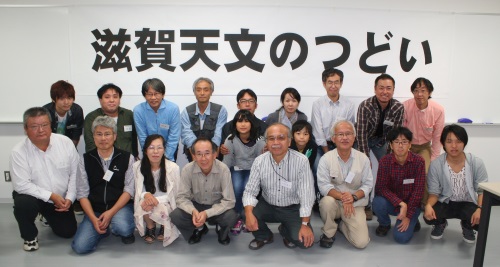 滋賀天文のつどい2014 集合写真 滋賀天文のつどい2014 集合写真