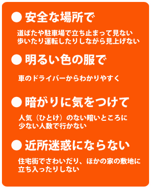 月食を見に出かける時の注意 月食を見に出かける時の注意