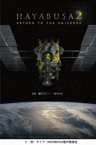 はやぶさ両面ポスター はやぶさ両面ポスター