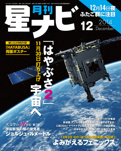 星ナビ2014年12月号表紙 星ナビ2014年12月号表紙