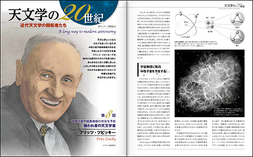 天文学の20世紀 近代天文学の開拓者たち 8「フリッツ・ツビッキー」 天文学の20世紀 近代天文学の開拓者たち 8「フリッツ・ツビッキー」