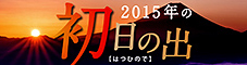 2015年初日の出特集 2015年初日の出特集