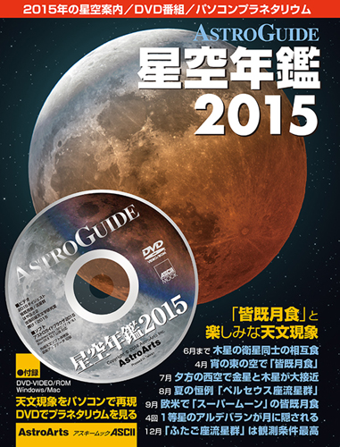 2アストロガイド 星空年鑑 2015 アストロガイド 星空年鑑 2015
