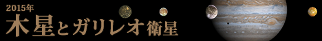 【特集】木星とガリレオ衛星 【特集】木星とガリレオ衛星