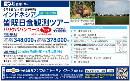 星ナビ2015年10月号掲載広告(セブンカルチャーネットワーク) 星ナビ2015年10月号掲載広告(セブンカルチャーネットワーク)