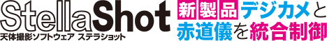 ステラショット ステラショット