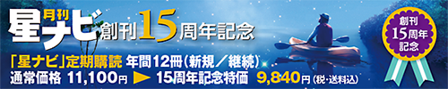 「星ナビ」創刊15周年 定期購読 「星ナビ」創刊15周年 定期購読