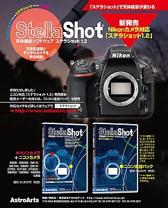 天体撮影ソフトウェア「ステラショット」 天体撮影ソフトウェア「ステラショット」
