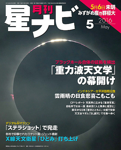 星ナビ2016年5月号表紙 星ナビ2016年5月号表紙