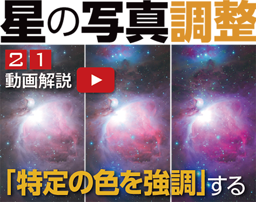星の写真調整21 Lab色彩調整とマトリクス色彩補正 星の写真調整21 Lab色彩調整とマトリクス色彩補正