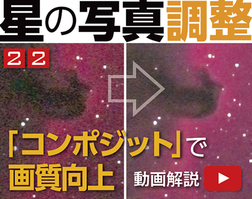 星の写真調整22 「コンポジット」して高画質に 星の写真調整22 「コンポジット」して高画質に