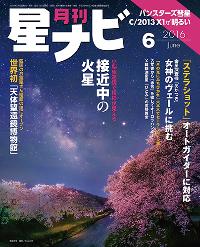星ナビ2016年6月号表紙 星ナビ2016年6月号表紙