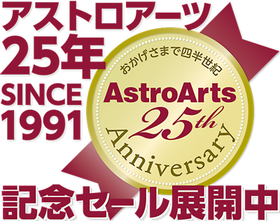 アストロアーツ25年記念セール アストロアーツ25年記念セール