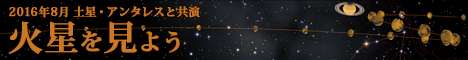 2016年 火星を見よう(2016年5月31日 地球最接近)