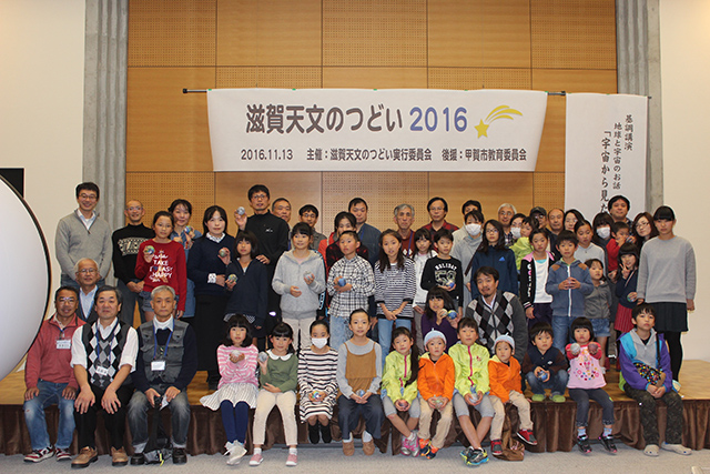 滋賀天文のつどい2016 集合写真 滋賀天文のつどい2016 集合写真