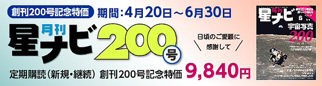 「星ナビ」定期購読 「星ナビ」定期購読