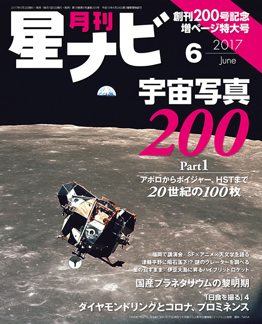 星ナビ2017年6月号表紙 星ナビ2017年6月号表紙