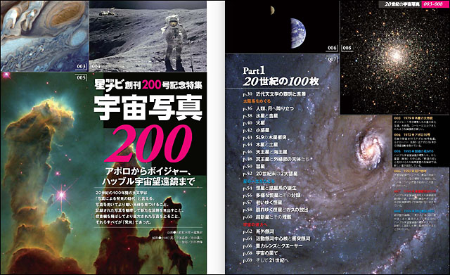 創刊200号記念「宇宙写真200 Part1 20世紀の100枚」 創刊200号記念「宇宙写真200 Part1 20世紀の100枚」