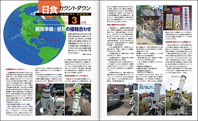 アメリカ横断皆既日食の観測準備と昼間の極軸合わせ アメリカ横断皆既日食の観測準備と昼間の極軸合わせ