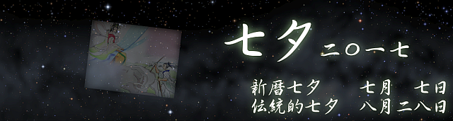 2017年 七夕/伝統的七夕