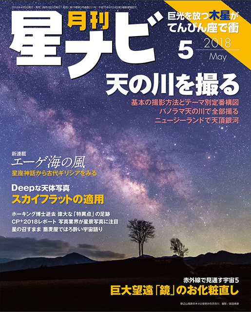 星ナビ2018年5月号表紙 星ナビ2018年5月号表紙