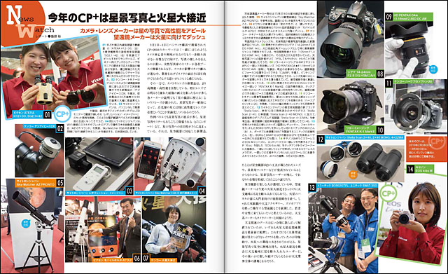 ニュースウオッチ「今年のCP+は星景写真と火星大接近」 ニュースウオッチ「今年のCP+は星景写真と火星大接近」