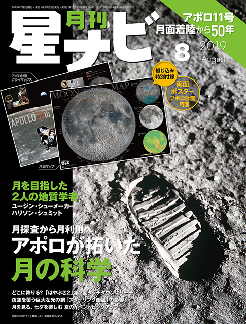 星ナビ2019年8月号表紙 星ナビ2019年8月号表紙