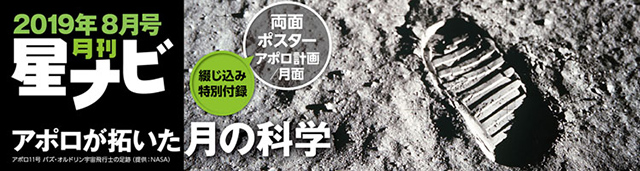 星ナビ2019年8月号 星ナビ2019年8月号