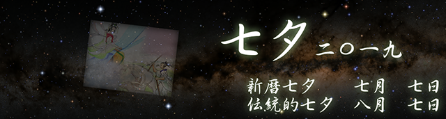2019年 七夕/伝統的七夕